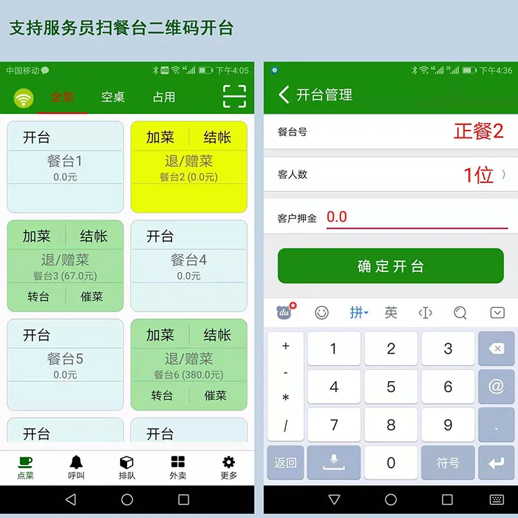 服务员扫餐台二维码开台，通过点菜APP可进行开桌、换桌、并桌、拼桌等全部桌台管理功能，服务顾客各种需求。在APP中还可实时查看餐厅所有桌台的状态，餐厅再大服务员都能随时掌握桌台情况。