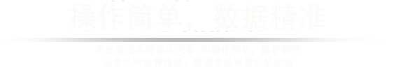 收银系统功能强大、使用方便，操作简单，终身免费，不收取任何费用