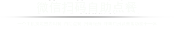 微信扫码自助点餐