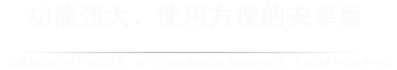 功能强大、使用方便的安卓版收银系统