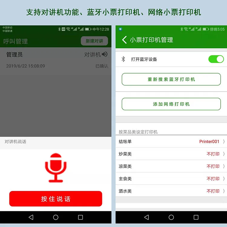 手持点餐APP支持店内服务员之间对讲机功能，顾客语音呼叫服务员功能，支持总台和厨房的蓝牙或网络打印机。通过APP可自行选择是否开启厨打、设置多打印机出单、一菜一单、打印厨打总单等操作。无需登录后台操作，通过手机APP就能实现。